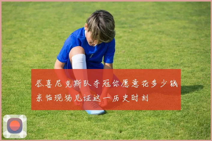 恭喜尼克斯队夺冠你愿意花多少钱亲临现场见证这一历史时刻