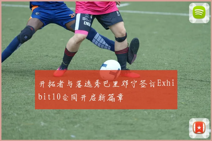 开拓者与落选秀巴里邓宁签订Exhibit10合同开启新篇章