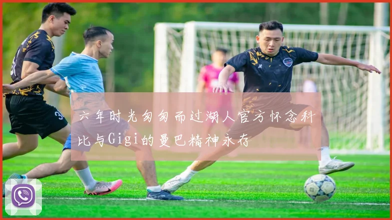 六年时光匆匆而过湖人官方怀念科比与Gigi的曼巴精神永存