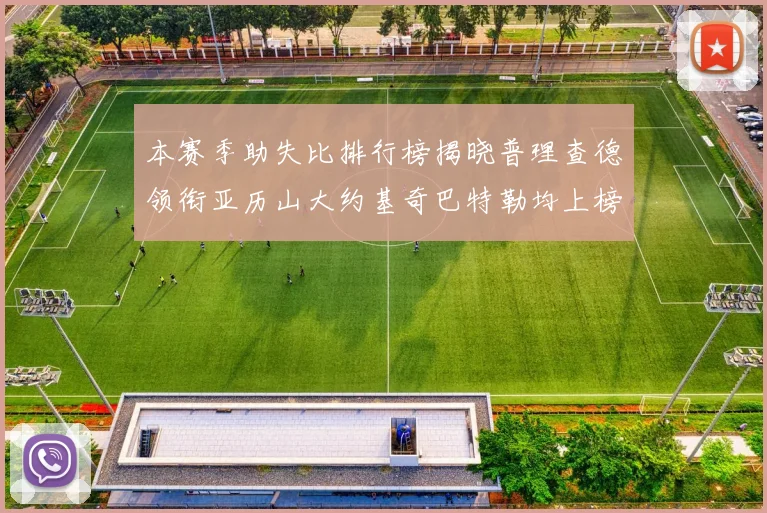 本赛季助失比排行榜揭晓普理查德领衔亚历山大约基奇巴特勒均上榜