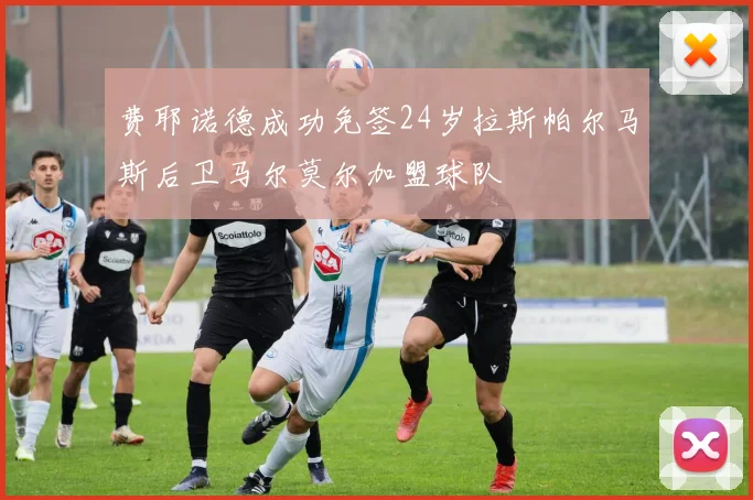 费耶诺德成功免签24岁拉斯帕尔马斯后卫马尔莫尔加盟球队