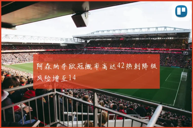 阿森纳夺欧冠概率高达42热刺降级风险增至14
