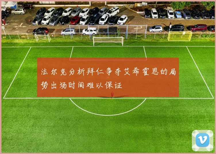 法尔克分析拜仁争夺艾希霍恩的局势出场时间难以保证